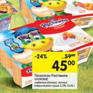 Акция - Творожок Растишка DANONE