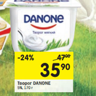 Акция - Творог DANONE 5%,