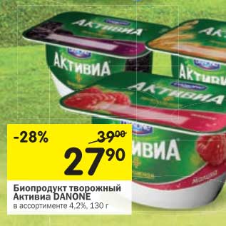 Акция - Биопродукт творожный Активиа Danone 4,2%