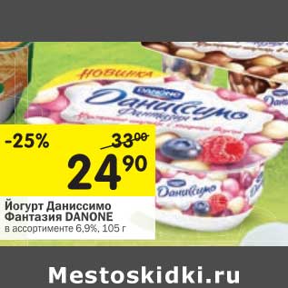 Акция - Йогурт Даниссимо Фантазия Danone 6,9%