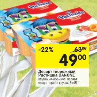 Акция - Десерт творожный Растишка Danone