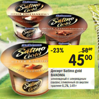 Акция - Десерт Satino gold BAKOMA