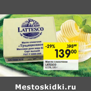 Акция - Масло сливочное LATESCO 82,5 %,