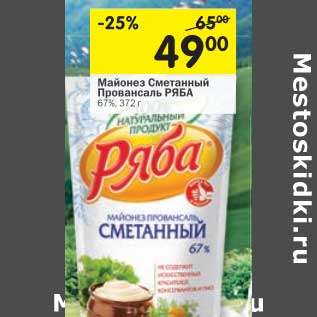 Акция - Майонез Сметанный Провансаль Ряба 67%