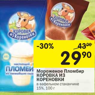 Акция - Мороженое Пломбир Коровка Из кореновки 15%