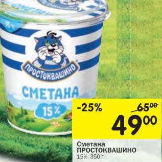 Акция - Сметана Простоквашино 15%