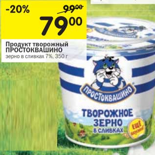 Акция - Продукт творожный ПРОСТОКВАШИНО 7%