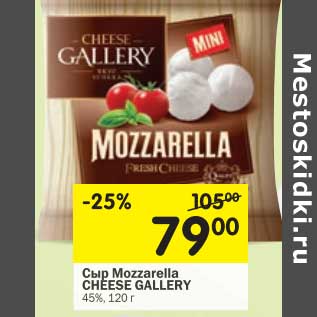 Акция - Сыр Mozzarella Cheese Gallery 45%