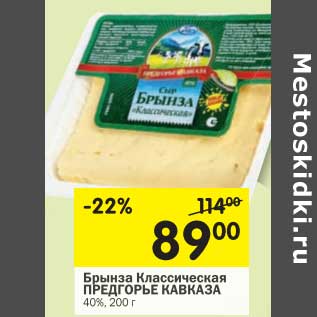 Акция - Брынза Классическая Предгорье Кавказа 40%