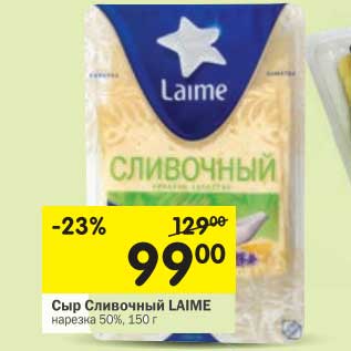 Акция - Сыр Сливочный Laime нарезка 50%