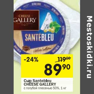 Акция - Сыр Santebleu Cheese Gallery