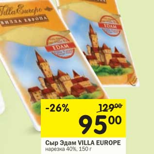 Акция - Сыр Эдам Villa Europe нарезка 40%