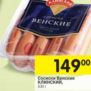 Акция - Сосиски Венские Клинский