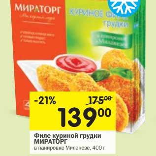 Акция - Филе куриное грудки Мираторг