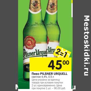 Акция - Пиво Pilsner Urquell светлое 4,4%