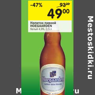 Акция - Напиток пивной Hoegaarden белый 4,9%
