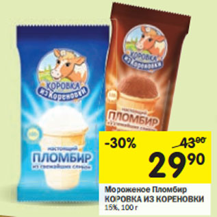 Акция - Мороженое Пломбир Коровка Из кореновки 15%