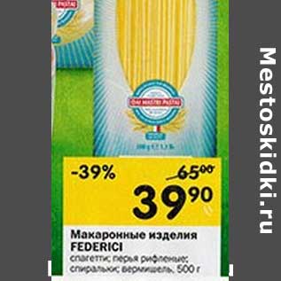 Акция - Макаронные изделия Federici