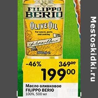 Акция - Масло оливковое Filippo Berio 100%