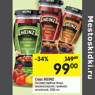 Акция - Соус Heinz