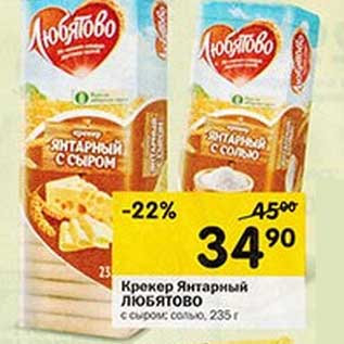 Акция - Крекер Янтарный Любятово