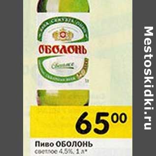 Акция - Пиво Оболонь светлое 4,5%