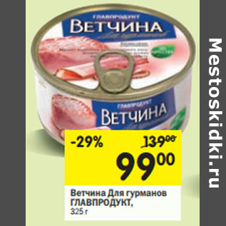 Акция - Ветчина для гурманов Главпродукт