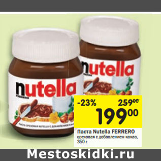 Акция - Паста Nutella Ferrero