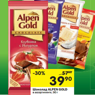 Акция - Шоколад Alpen Gold