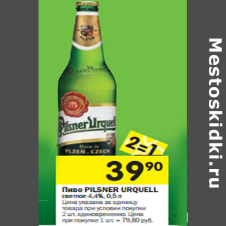 Акция - Пиво Pilsner Urquell светлое 4,4%