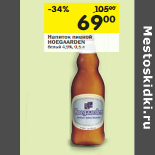 Акция - Напиток пивной Hoegaarden белый 4,9%