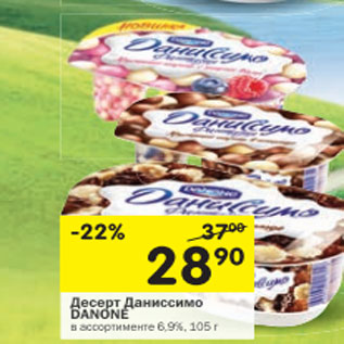 Акция - Десерт Даниссимо DANONE