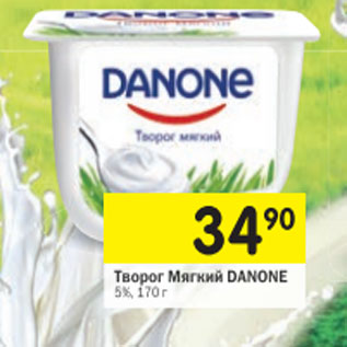 Акция - Творог Danone мягкий 5%