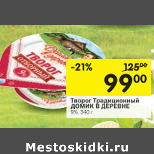 Акция - Творог Домик в деревне Традиционный 9%