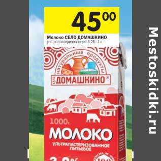 Акция - Молоко Село Домашкино