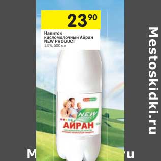 Акция - Напиток кисломолочный Айран New Product 1,5%