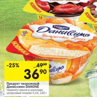 Акция - Продукт творожный Даниссимо Danone