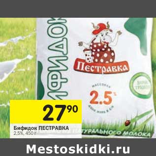 Акция - Бифидок Пестравка 2,5%