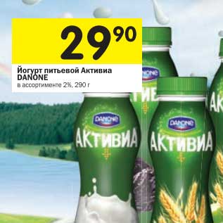 Акция - Йогурт питьевой Активиа Danone 2%
