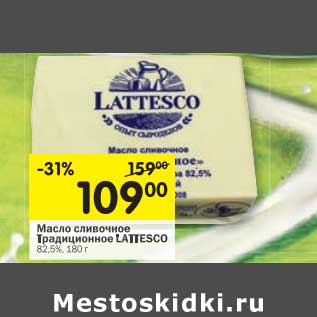 Акция - Масло сливочное Традиционное Lattesco 82,5%