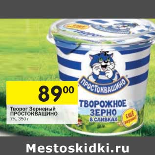 Акция - Творог Зерненый Простоквашино 7%