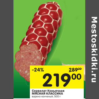 Акция - Сервелат Коньячный Мясная классика