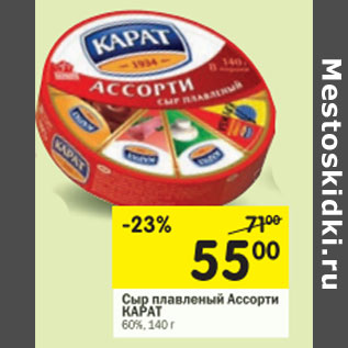 Акция - Сыр плавленый Ассорти Карат 60%