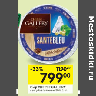 Акция - Сыр CHEESE GALLERY