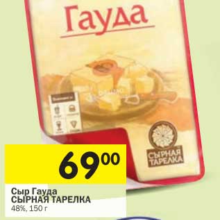 Акция - Сыр Гауда Сырная Тарелка 48%