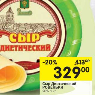 Акция - Сыр Диетический Ровеньки 20%