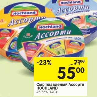 Акция - Сыр плавленый Ассорти Hochland 45-55%