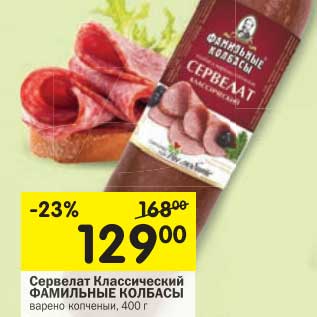 Акция - Сервелат Классический Фамильные Колбасы
