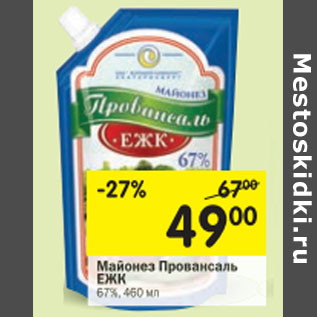 Акция - Майонез Провансаль ЕЖК 67%