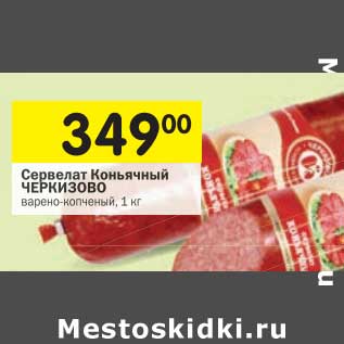 Акция - Сервелат Коньячный Черкизово